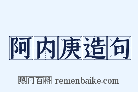 阿内庚造句是什么意思的图片